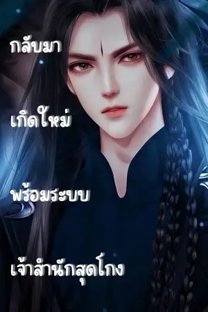 ปกนิยาย กลับมาเกิดใหม่พร้อมระบบเจ้าสำนักสุดโกง