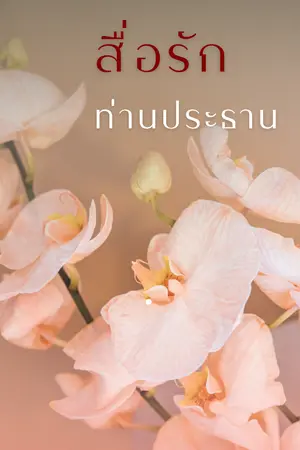 ปกนิยาย สื่อรัก...ท่านประธาน