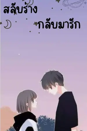ปกนิยาย สลับร่างกลับมารัก