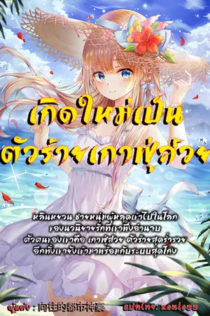 ปกนิยาย เกิดใหม่เป็นตัวร้ายเกาฟู่ส้วย (I am a Gao Fushuai Villain)