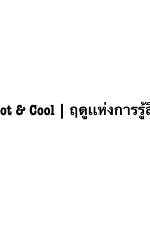ปกนิยาย Hot & Cool | ฤดูเเห่งการรู้สึก
