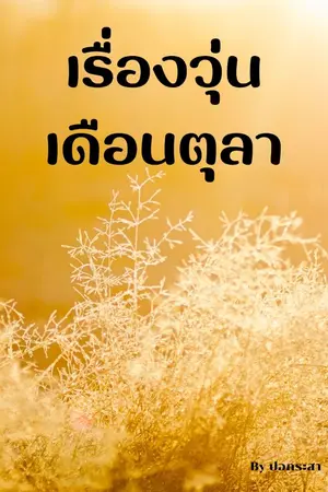 ปกนิยาย เรื่องวุ่นเดือนตุลา