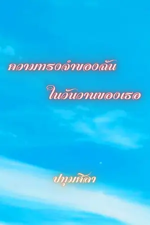 ปกนิยาย ความทรงจำของฉัน ในวันวานของเธอ