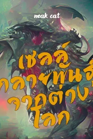 ปกนิยาย เซลล์กลายพันธุ์จากต่างโลก