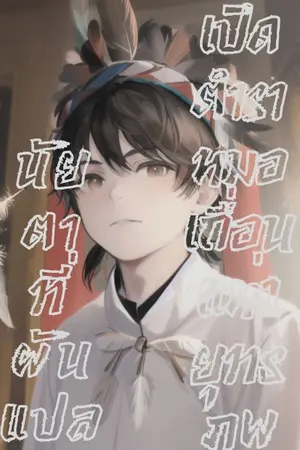 ปกนิยาย เปิดตำราหมอเถื่อนแห่งยุทธภพ