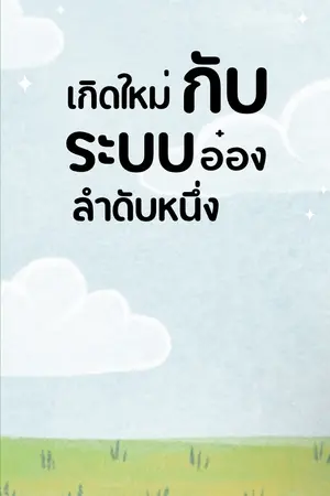 ปกนิยาย เกิดใหม่กับรับบอ๋องลำดับหนึ่ง