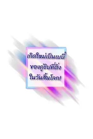 ปกนิยาย เกิดใหม่เป็นเบบี๋ของคู่ชิปที่ติ่งในวันสิ้นโลก