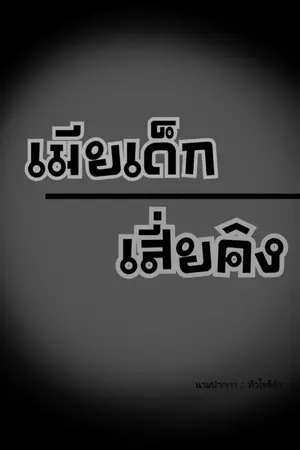 ปกนิยาย เมียเด็ก (เสี่ยคิง)