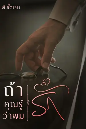 ปกนิยาย ถ้าคุณรู้ว่าผมรัก (มี e-Book)
