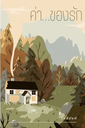 ปกนิยาย ค่า...ของรัก