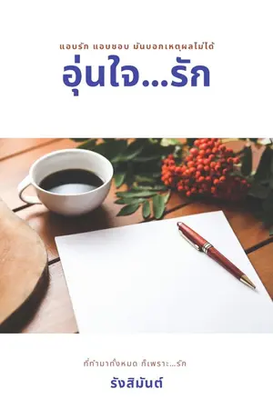 ปกนิยาย อุ่นใจ...รัก