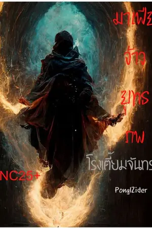 ปกนิยาย มาเฟียจ้าวยุทธภพ:โรงเตี๊ยมจันทรา