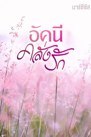 ปกนิยาย อัคนีคลั่งรัก(ตอนพิเศษ) มีe-book
