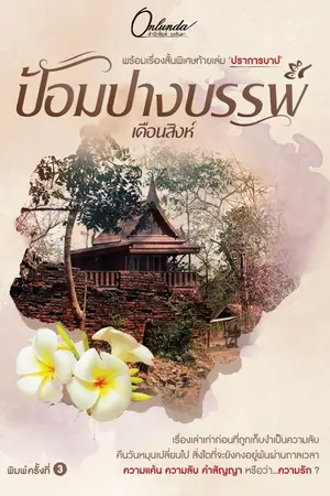 ปกนิยาย ป้อมปางบรรพ์ (E-Book+เล่ม พิมพ์ครั้งที่ 3)