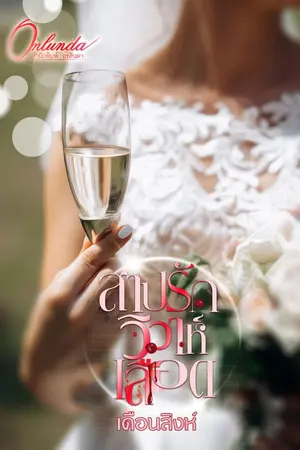 ปกนิยาย สาปรัก วิวาห์เลือด (มี E-Book)