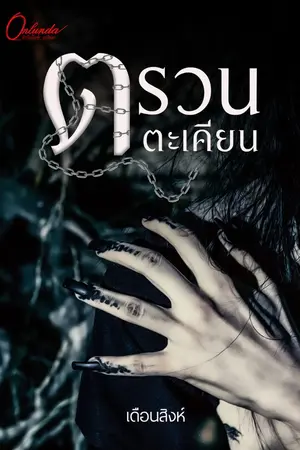 ปกนิยาย ตรวนตะเคียน (มี E-Book)