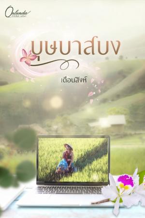 ปกนิยาย บุษบาสบง