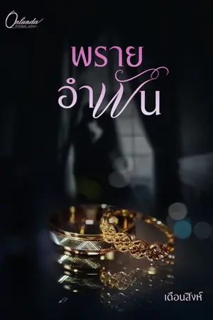 ปกนิยาย พรายอำพัน (มี E-Book)