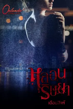 ปกนิยาย หลอนริษยา (มี E-Book) #อ่านฟรีจนจบก่อนติดเหรียญนะคะ