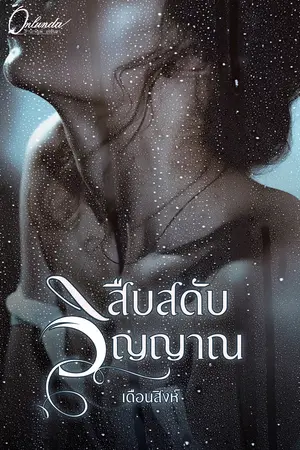 ปกนิยาย สืบสดับวิญญาณ (มี E-Book)