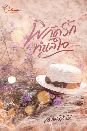 ปกนิยาย พิกัดรัก ทำเลใจ (Re-up มี E-Book)