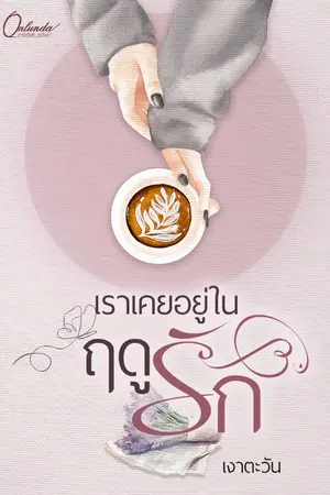 ปกนิยาย เราเคยอยู่ในฤดูรัก (กลอนวัยรุ่น มี E-Book)