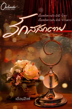 ปกนิยาย รักสลักตาย (มี E-Book)