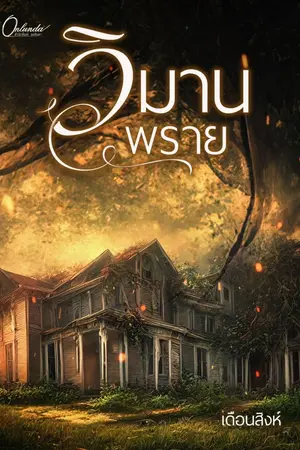 ปกนิยาย วิมานพราย (มีเฉพาะ E-Book)