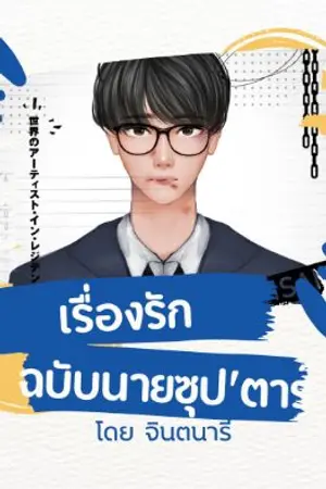 ปกนิยาย เรื่องรัก ฉบับนายซุปตาร์