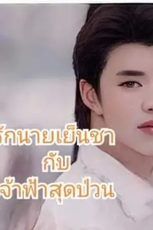 ปกนิยาย รักนายเย็นชากับเจ้าฟ้าสุดป่วน