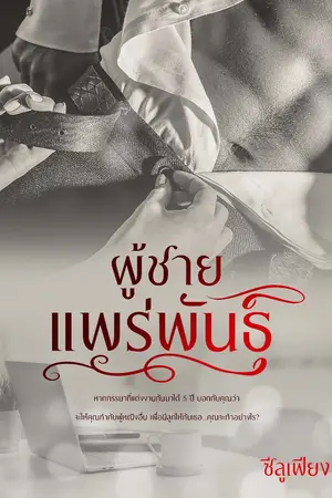 ปกนิยาย [1] ผู้ชายแพร่พันธุ์