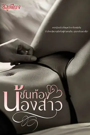 ปกนิยาย [2] ช น ท้ อ ง น้ อ ง ส า ว