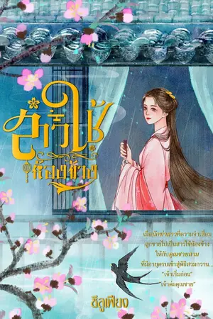 ปกนิยาย [4] สาวใช้ห้องข้าง