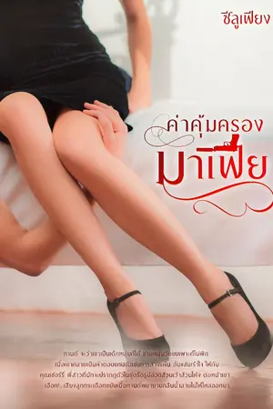 ปกนิยาย [4] ค่าคุ้มครองมาเฟีย