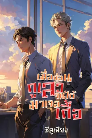 ปกนิยาย [5] เมื่อก่อนกูเลวจนได้มาเจอเกื้อ
