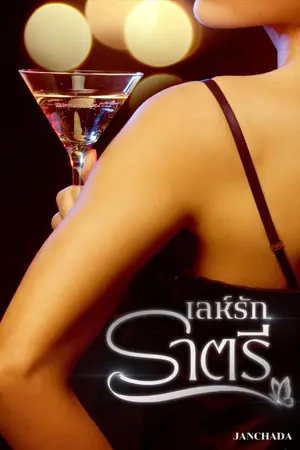 ปกนิยาย เลห์รักราตรี(อ่านฟรีจนจบ)