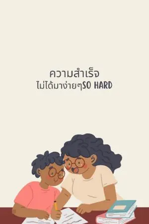 ปกนิยาย เด็กคนหนึ่งที่อย่าประสบความสำเร็จ