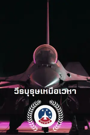 ปกนิยาย วีรบุรุษเหนือเวหา