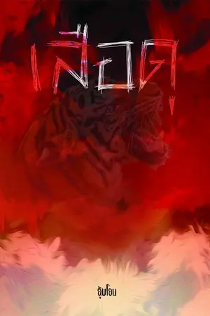 ปกนิยาย เสือดุ (นายเอกแต่งหญิง)