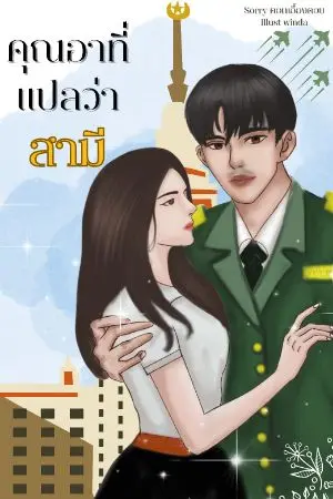 ปกนิยาย คุณอาที่เเปลว่าสามี