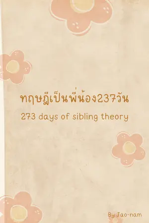 ปกนิยาย ทฤษฎีเป็นพี่น้อง273วัน