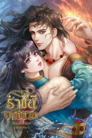 ปกนิยาย ราชินีแห่งอาคคาล ( มี e-book )
