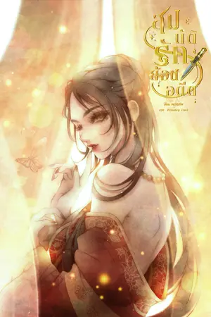 ปกนิยาย สมบัติรัก ย้อนอดีต (มี e-book )