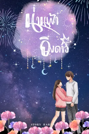 ปกนิยาย น่านฟ้าอิงดาว