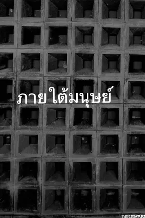 ปกนิยาย ภายใต้มนุษย์