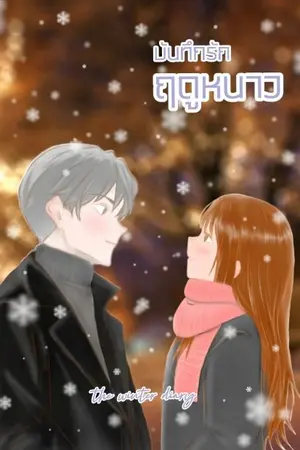 ปกนิยาย the winter diary บันทึกรักฤดูหนาว