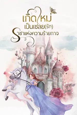 ปกนิยาย เกิดใหม่เป็นเฉลย(รัก)ราชาแห่งความร้ายกาจ