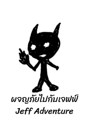 ปกนิยาย ผจญภัยไปกับเจฟฟ์ Jeff Adventure