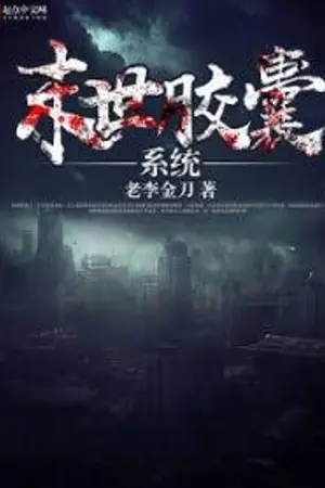 ปกนิยาย [นิยายแปล] ผมมีระบบแคปซูลในวันสิ้นโลก