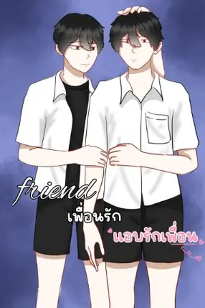 ปกนิยาย เพื่อนรัก เเอบรักเพื่อน